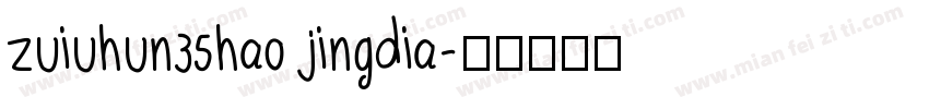 zuiuhun35hao jingdia字体转换